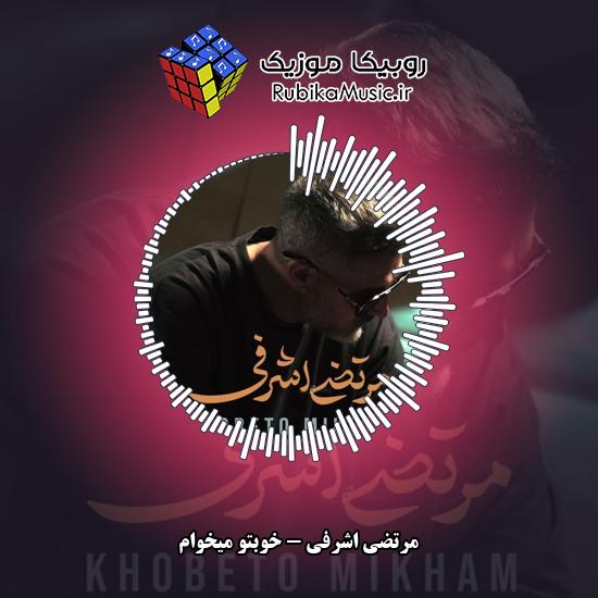 دانلود آهنگ مرتضی اشرفی خوبتو میخوام 1 دانلود آهنگ خوبتو میخوام مرتضی اشرفی